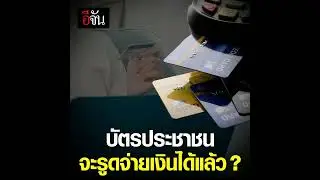 ถ้าบัตรประชาชนในมือ สามารถใช้จ่ายแทนการพกเงินสดได้ จะเป็นอย่างไรนะ? อ่านข่าวต่อ คลิก 👉  