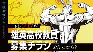 【ヒロアカ】もし雄英高校教員募集チラシをデザイナーが『本気』で作ったら？②【空想デザイン】