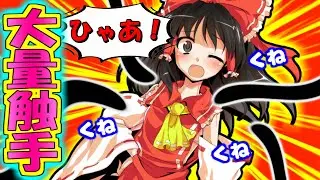 【ゆっくり茶番劇】大量の黒色触手に霊夢の敏感な所が狙い責めにされる！？ ○○ゲー茶番 第二章part32【葉桜チャンネル　くすぐり　こちょこちょ　恋愛　触手】