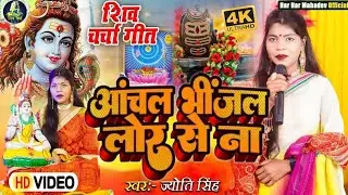 Jyoti Singh | आंचल भींजल लोर से ना | Shiv charcha geet | Shiv charcha Bhajan | Shiv charcha 