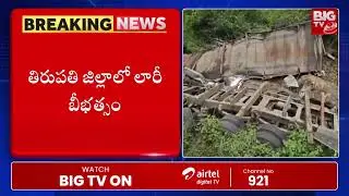 Massive Road Mishap in Tirupati : తిరుపతిలో లారీ బీభత్సము | BIG TV Local