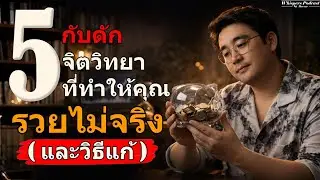 ทำไมเราถึงเก็บเงินไม่อยู่? 5 กับดักจิตวิทยาที่ขวางทางรวยของคุณ