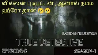true detective | season 1 | episode 8 | explain in tamil | தமிழ் விளக்கம்