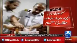 24 Breaking: Customs authorities Islamabad airport foiled smuggling attempt