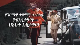 ያልተሰሙ የጃንሆይ ትውስታዎች በዕለተ ልደታቸው (132ኛ አመት)   /ትዝታችን በኢቢኤስ//