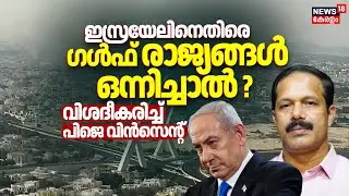 ഇസ്രയേലിനെതിരെ Gulf രാജ്യങ്ങൾ ഒന്നിച്ചാൽ ? വിശദീകരിച്ച് PJ Vincent | Israel Attacks Qatar | N18G