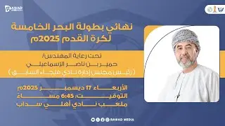 نهائي بطولة البحر الخامسة لكرة القدم 2025م ( فريق غلا × فريق العامرات )