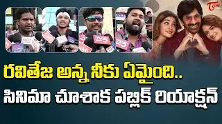 Bhartha Mahasayulaki Wignyapthi Public Talk | Ravi Teja | TeluguOne Cinema