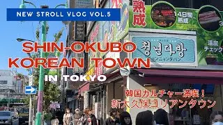 NEW STROLL VLOG VOL.5  SHIN-OKUBO KOREAN TOWN in TOKYO（新大久保を歩く）