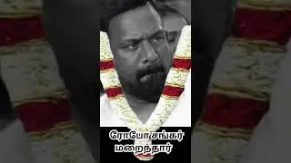 நடிகர் ரோபோ சங்கர் காலமானார் 😔 | Robo Shankar Passed Away at 46 | Tamil Cinema Loss