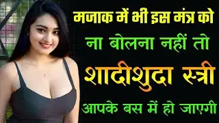 Samohan ka sbse achuk totka #loveback #famousastrologer #vashikaran