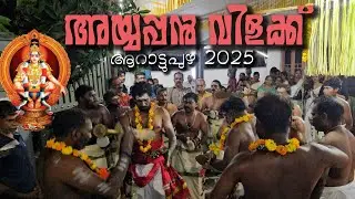 അയ്യപ്പൻ വിളക്ക് ആറാട്ടുപുഴ 2025 | #ayyappan #vilakku #arattupuzha 
