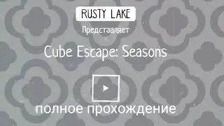 полное прохождение cube escape seasons