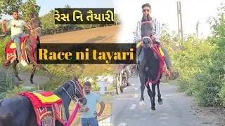 Race Mate ni taiyari ! રેસ મા જાવાની તૈયારી 
