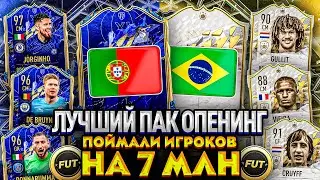 ЛУЧШИЙ ПАК ОПЕНИНГ В FIFA 22 | ПОЙМАЛИ ЛУЧШЕГО КУМИРА | 2 ТОТИ ЗА ДЕНЬ