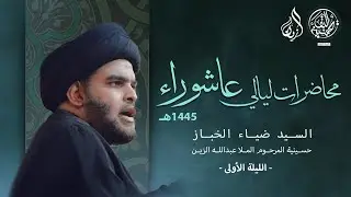السيد ضياء الخباز | عناصر القوة في الشعائر الحسينية | الليلة الأولى | محرم الحرام ١٤٤٥ هـ