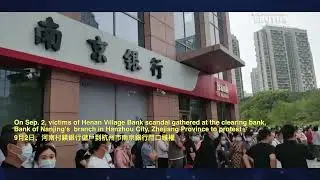 Victims of Henan Rural Banking Scandal Protest at the Clearing Bank, Bank of Nanjing  河南村鎮銀行儲戶維權抗議