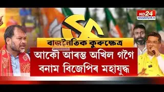 আকৌ আৰম্ভ অখিল গগৈ বনাম বিজেপিৰ মহাযুদ্ধ