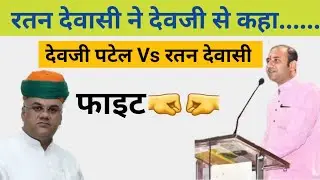 Devji Patel Vs Ratan Dewasi