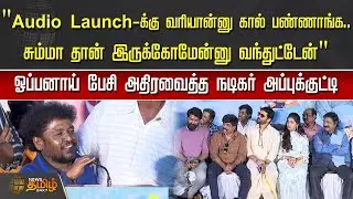 &ldquo;Audio Launch-க்கு வரியான்னு கால் பண்ணாங்க... சும்மா தான் இருக்கோமேன்னு வந்துட்டேன்&rdquo;|Actor Appukutty