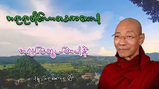 အရာရာတိုင်းဟာ တခဏလေးပါ အရမ်းမတွယ်တာမိပါစေနဲ့ ပါချုပ်ဆရာတော်ဘုရားကြီး