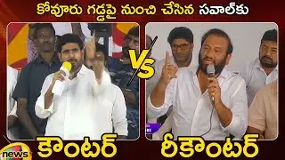 Counter And Recounter: Nara Lokesh Vs Nallapareddy Prasanna Kumar Reddy | AP News | Mango News