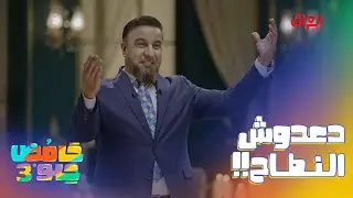 دعدوش النطاح يقدم لكم حلقة جديدة من ضي الكمر