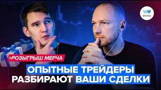 Топ-трейдеры разбирают ваши сделки