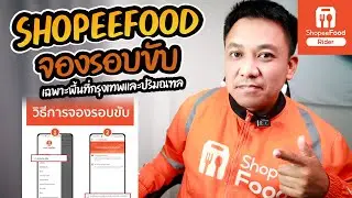 SHOPEEFOOD จองรอบขับ!!