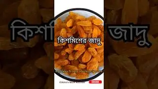 কিশমিশের জাদু পানি পান করুন #কিশমিশ #HealthTips #EnergyBoost #NutritionBangla #shorts #foryou