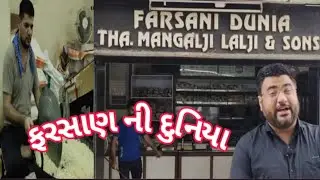 આઝાદી પહેલાની ફરસાણની દુનિયા જેમાં ગુલાબ પાક અને પકવાનમાં માટે ખુબ ફેમસ ભુજ કચ્છ Farsani Duniya