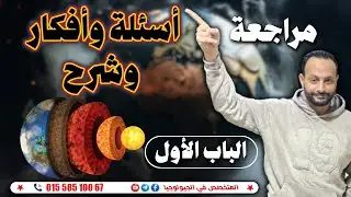 افكار مهمة جزء-١ علي عدم التوافق جيولوجيا _الباب الاول _كتاب التفوق