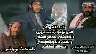 رثاء بعداولادحمودالبشاري الي توفوفي حادث مروري بخط صعده