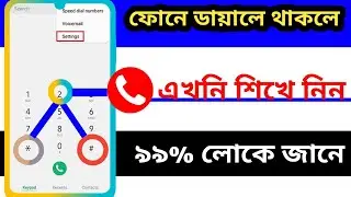 আপনার ফোনের ডায়ালে  থাকলে এখনি গোপন ট্রিক শিখে নিন |Shakib Tag Pro