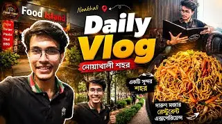 নোয়াখালী শহর ভ্রমণ ও স্কাইভিউ রেস্টুরেন্টে বিকেলের নাস্তা | Noakhali Vlog&rdquo; Labib Khan