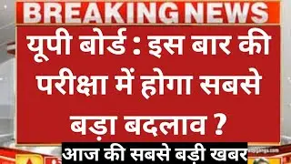 UP BOARD 2021 NEWS । UP BOARD । UP BOARD EXAM 2021 | UP BOARD LATEST NEWS TODAY । up board 2021