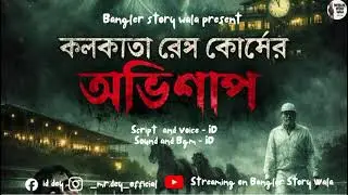 KOLKATA RACE COURSE ER AVHISHAP|| কলকাতা রেস কোর্সের আভীশাপ || BENGALI AUDIO STORY|| HORROR
