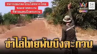 ทหารเขมรไล่ทหารไทยพ้นบึงตะกวน | ข่าวอรุณอมรินทร์ | 31/01/69