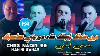 Cheb Nadir 22 2024 Min 3ndk Rajlek علاه ديريني صاحبك |Avec Manini Sahar|Live Solazur