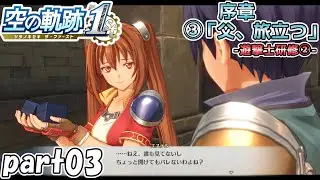 【空の軌跡 the 1st】空の軌跡 the 1stを普通の会社員が普通に初見プレイ part03【英雄伝説】