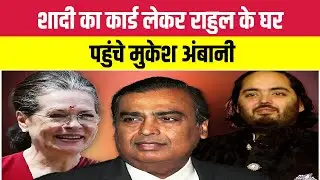 Anant Radhika Wedding Invitation Sonia Gandhi, Rahul Gandhi के घर 10 Janpath पहुंचे Mukesh Ambani