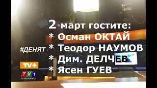 #ДЕНЯТ20 #live 2.3.20 с Осман Октай, Теодор Наумов, Димитър Делчев, Ясен Гуев