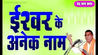 Ishwar ek Naam anek | Ved hi Ishwar ka Gyan hai | वेद कथा -1 - 4 | ईश्वर के अनेक नाम और वेद | Vedas