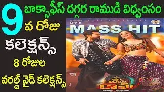 Vinaya Vidheya Rama 9th Day Collections Update | Vinaya Vidheya Rama 8 Days Worldwide Collections