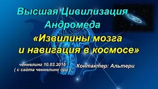 Ченнелинг Высшая Цивилизация Андромеда 