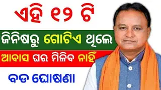 ଏମାନଙ୍କୁ 🚨ଆବାସ ଘର ଜମା ମିଳିବ ନାହିଁ ❌❌ pm awas ineligible criteria 2026 | pm awas odisha 