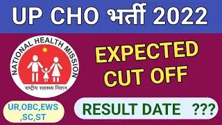 Up Cho Cut Off 2022।Up Cho Result Update Today।Up Cho Result Kab Aayega।Up Cho Expected Cut Off 2022
