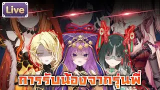 การรับน้องจากรุ่นพี่ ft.@PixiangMeiyin @KryspeiaCosmelis