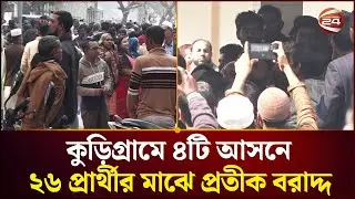 কুড়িগ্রামে ৪টি আসনে ২৬ প্রার্থীর মাঝে প্রতীক বরাদ্দ | Kurigram News | Channel 24