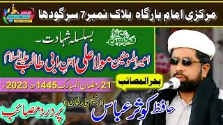 Maulana Hafiz Kausar Abbas | مولانا حافظ کوثر عباس | Majlis Shahadat Imam Ali as | #21_Razmazan_2024